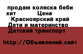 продам коляска беби хит  LUCKY › Цена ­ 3 800 - Красноярский край Дети и материнство » Детский транспорт   